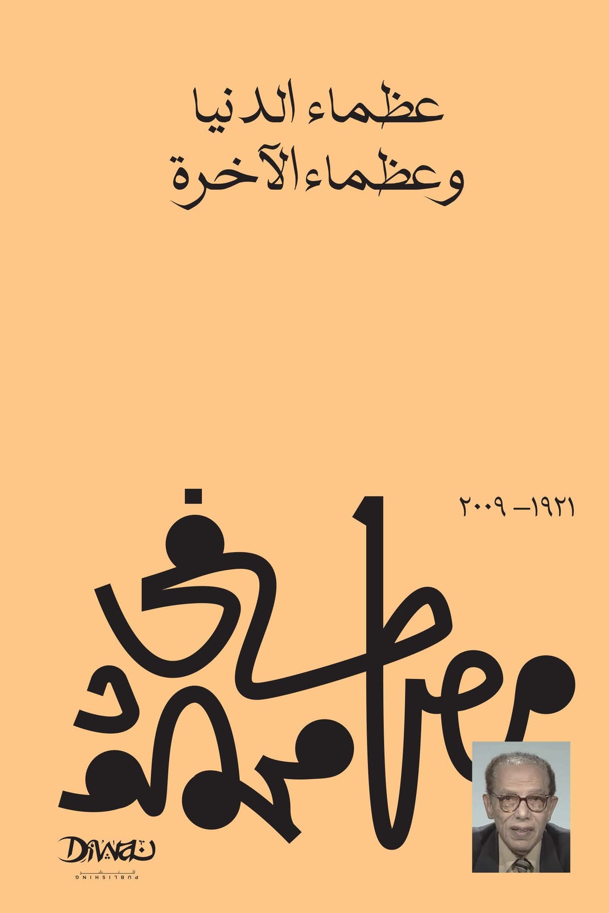 عظماء الدنيا وعظماء الأخرة