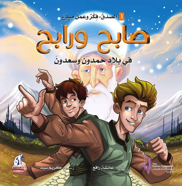 صابح ورابح في بلاد حمدون وسعدون - سلسلة التنمية الأخلاقية