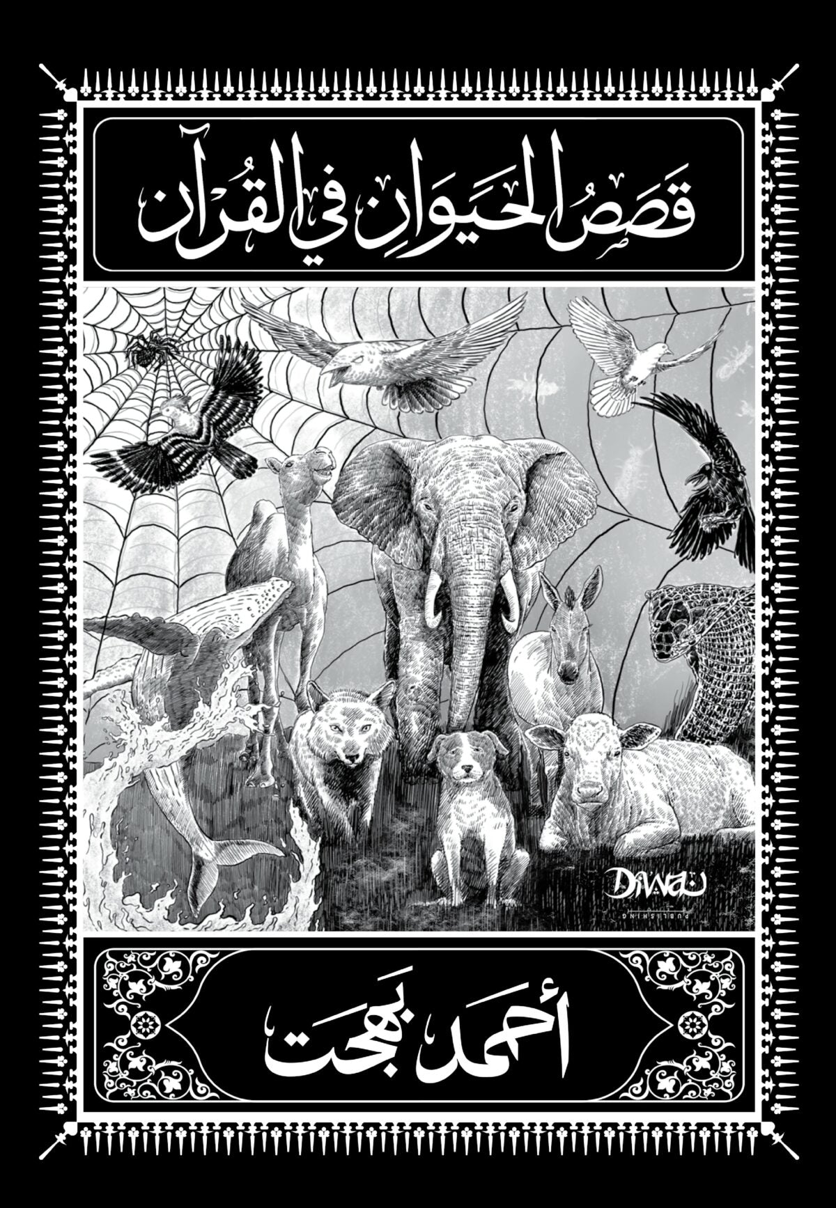 قصص الحيوان في القران