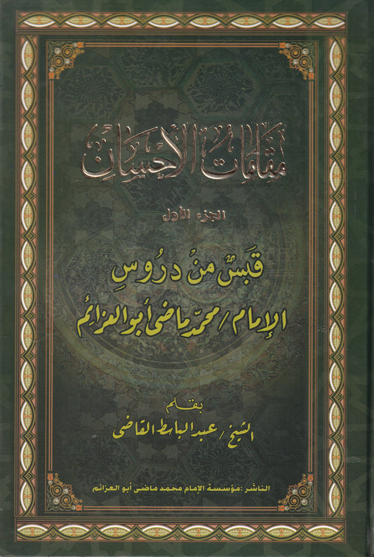 مقامات الإحسان قبس من دروس الإمام محمد ماضي أبو العزايم