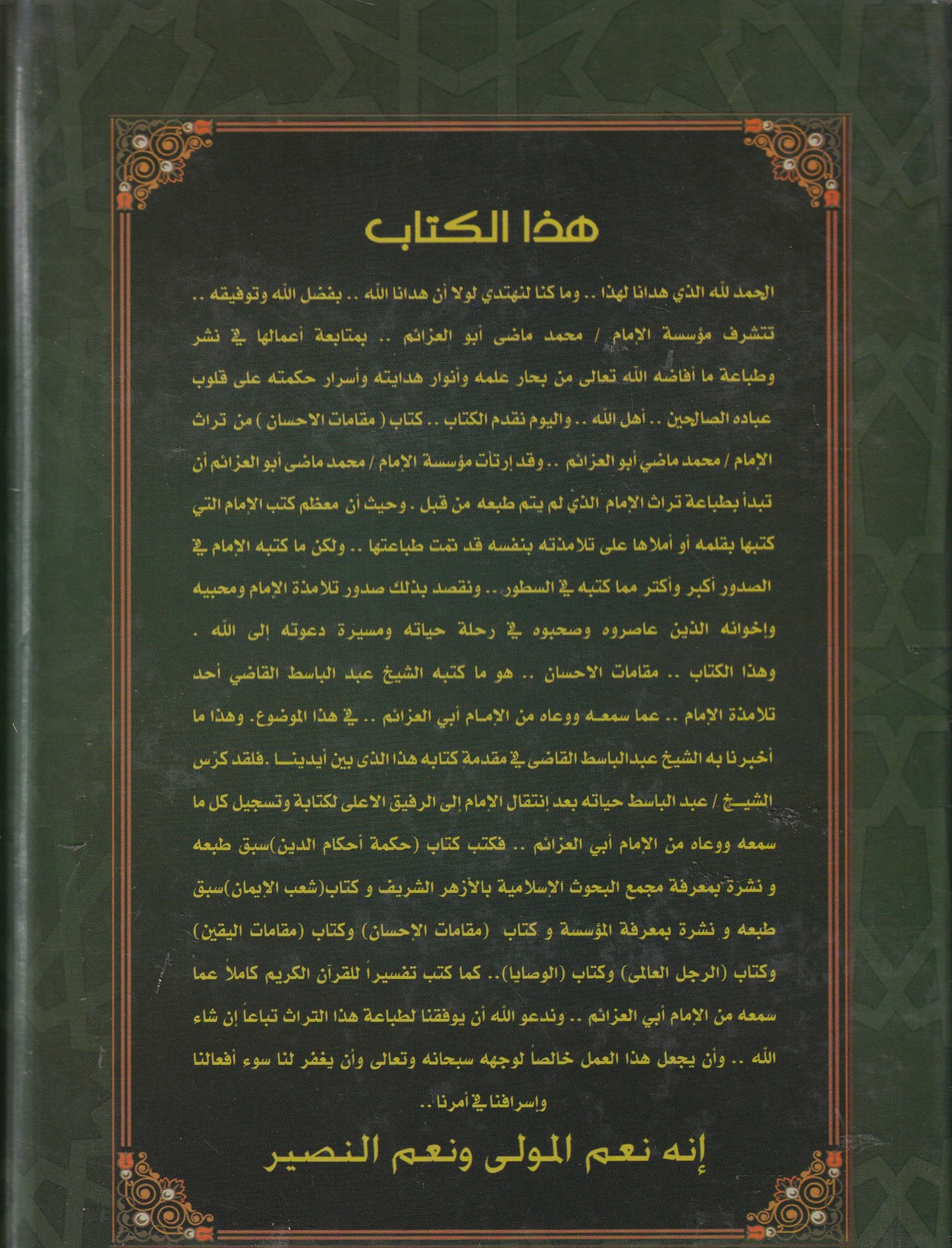 مقامات الإحسان قبس من دروس الإمام محمد ماضي أبو العزايم