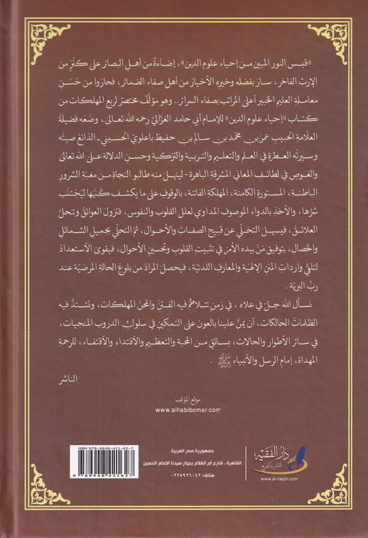 قبس النور المبين من إحياء علوم الدين