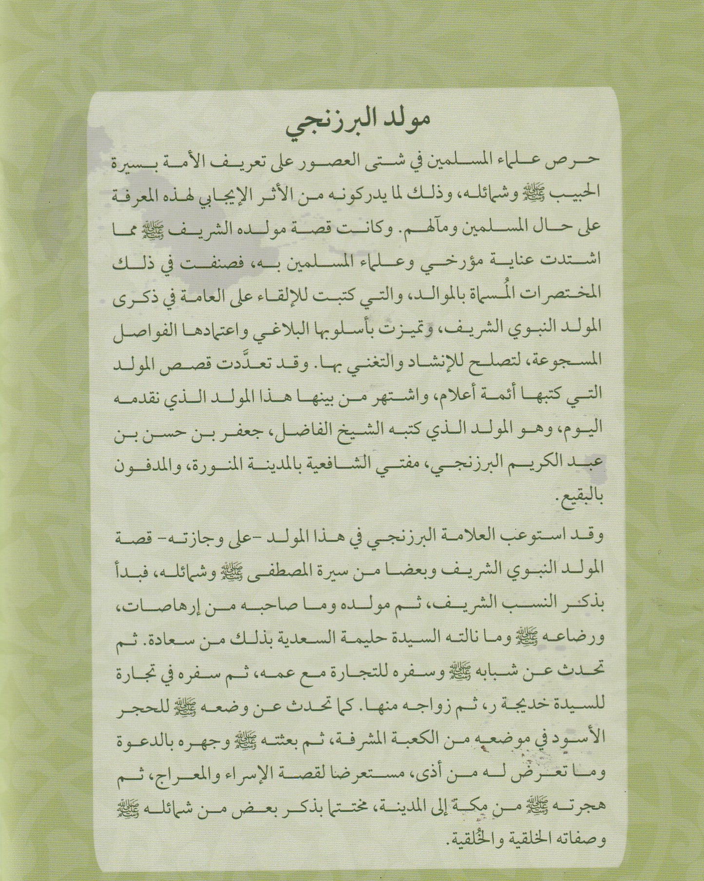 مولد البرزنجى المسمى عقد الجوهر في مولد النبي الأزهر