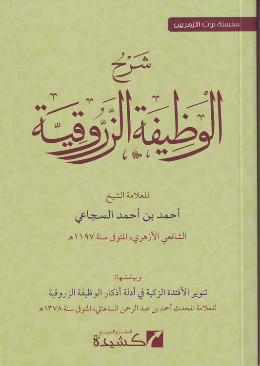 شرح الوظيفة الزروقية