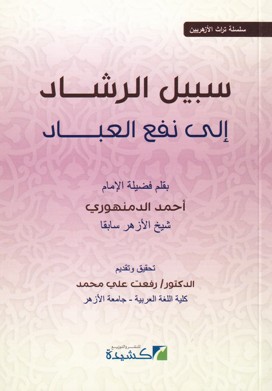 سبيل الرشاد إلى نفع العباد