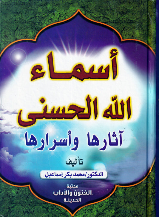 أسماء الله الحسنى اثارها وأسرارها