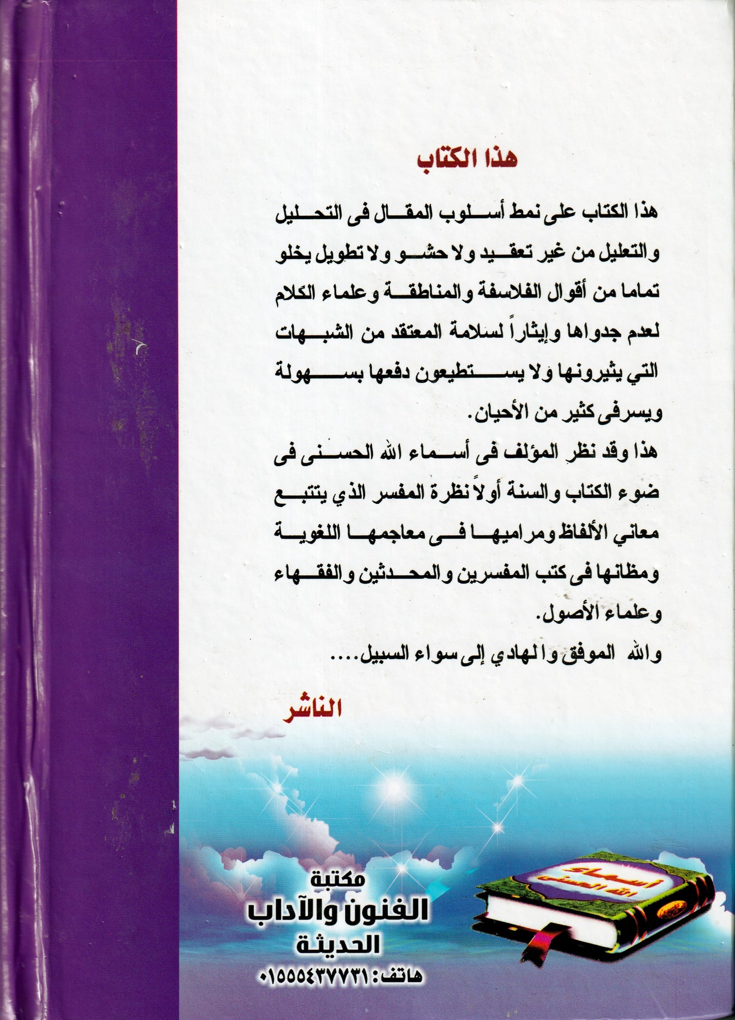 أسماء الله الحسنى اثارها وأسرارها