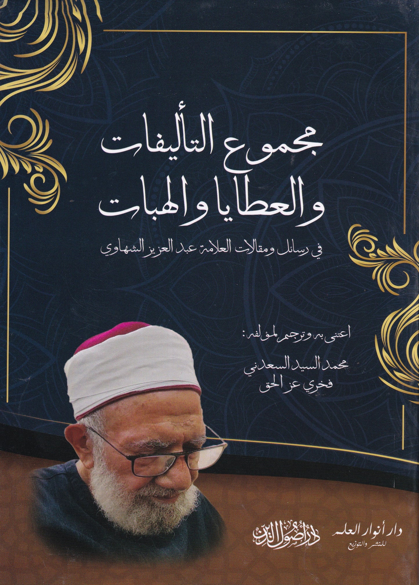 مجموعة التأليفات والعطايا والهبات
