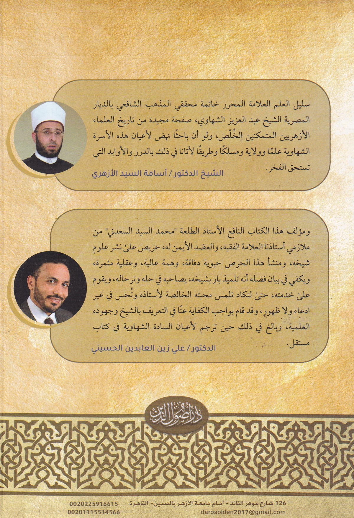 بغية الثاوي ويليه اللاليء الذهبية في مناقب أعيان الشهاوية