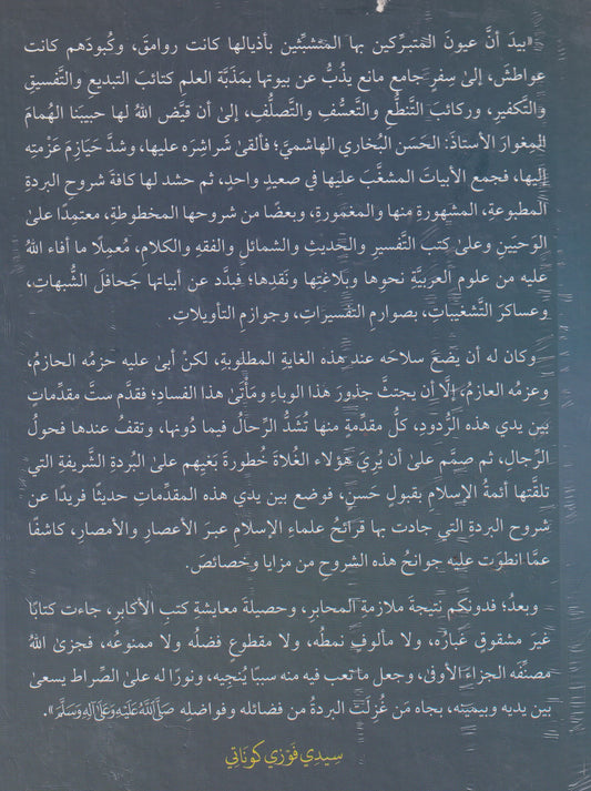 أمنة المستريب في بردة الحبيب صل الله عليه وسلم