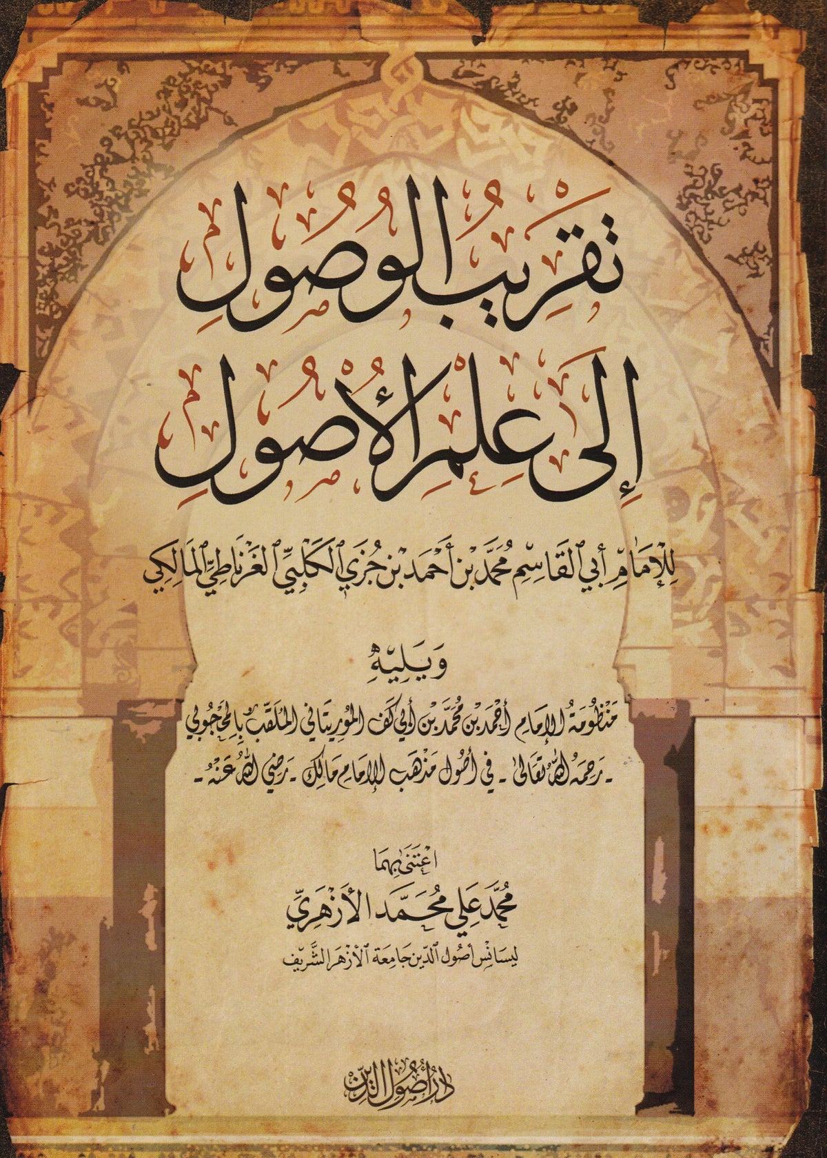 تقريب الوصول إلى علم الأصول