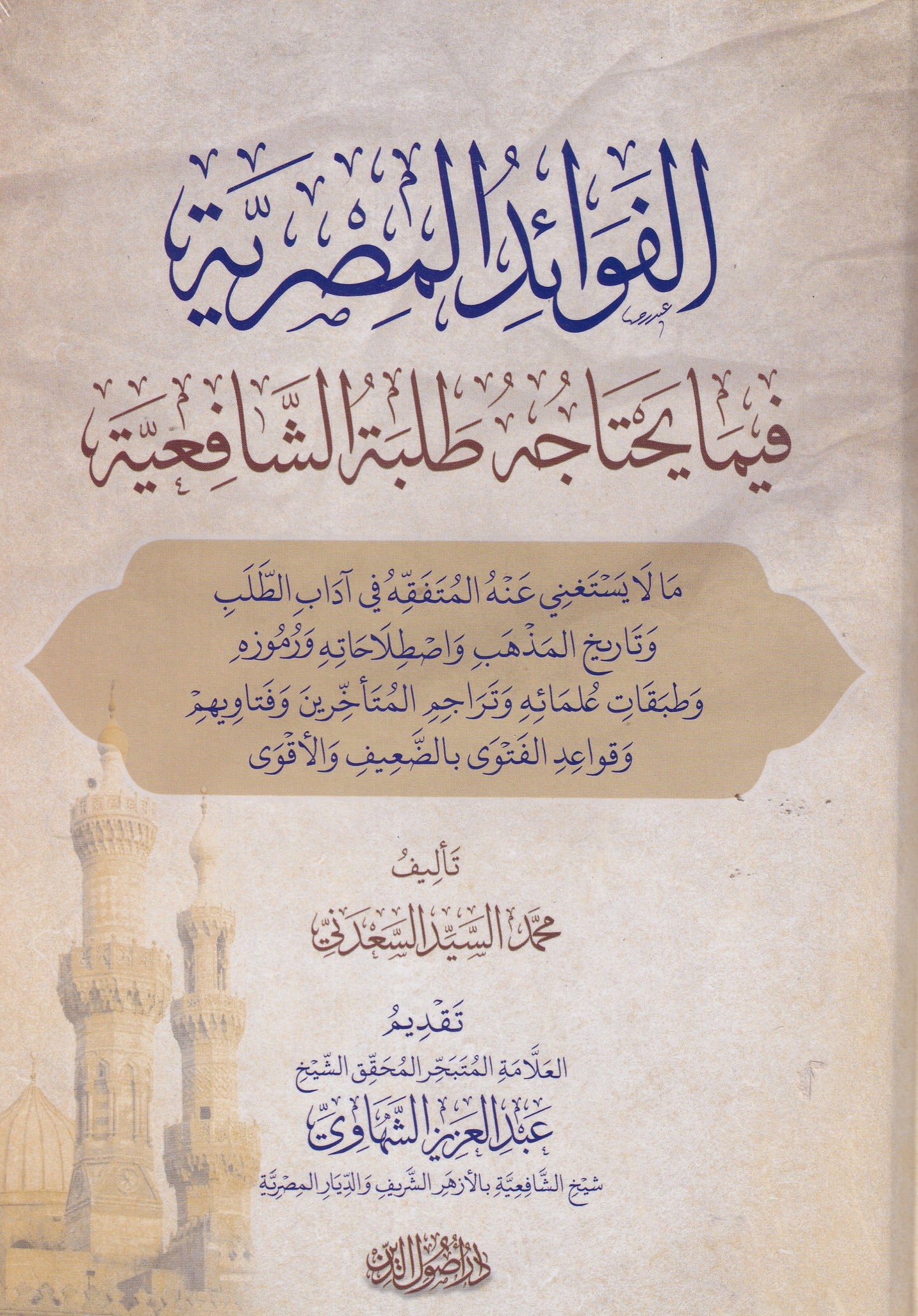 الفوائد المصرية فيما يحتاجه طلبة الشافعية
