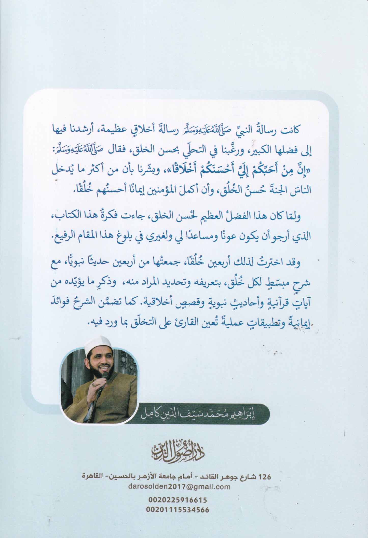 الأربعون الأخلاقية القرانية النبوية