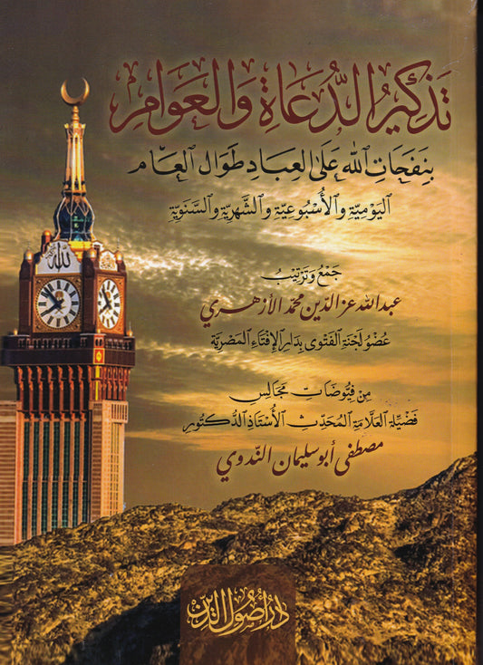 تذكير الدعاة والعوام بنفخات الله على العباد طوال العام