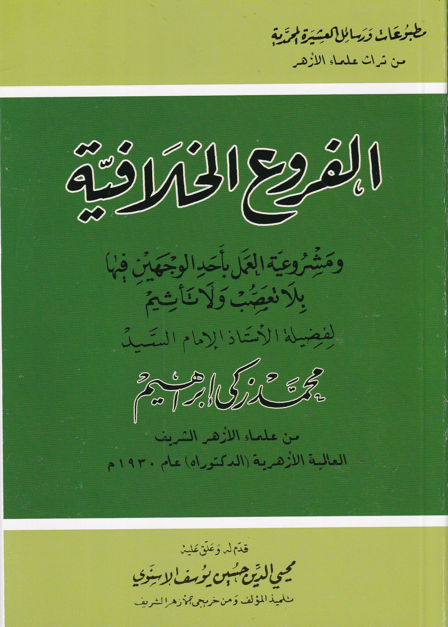 الفروع الخلافية ومشروعية العمل بأحد الوجهين فيها بلا تعصب ولا تأثيم