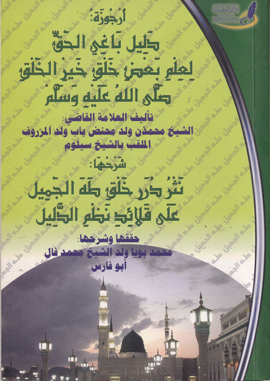 أرجوزة: دليل باغي الحق لعلم بعض خلق خير الخلق (ص)