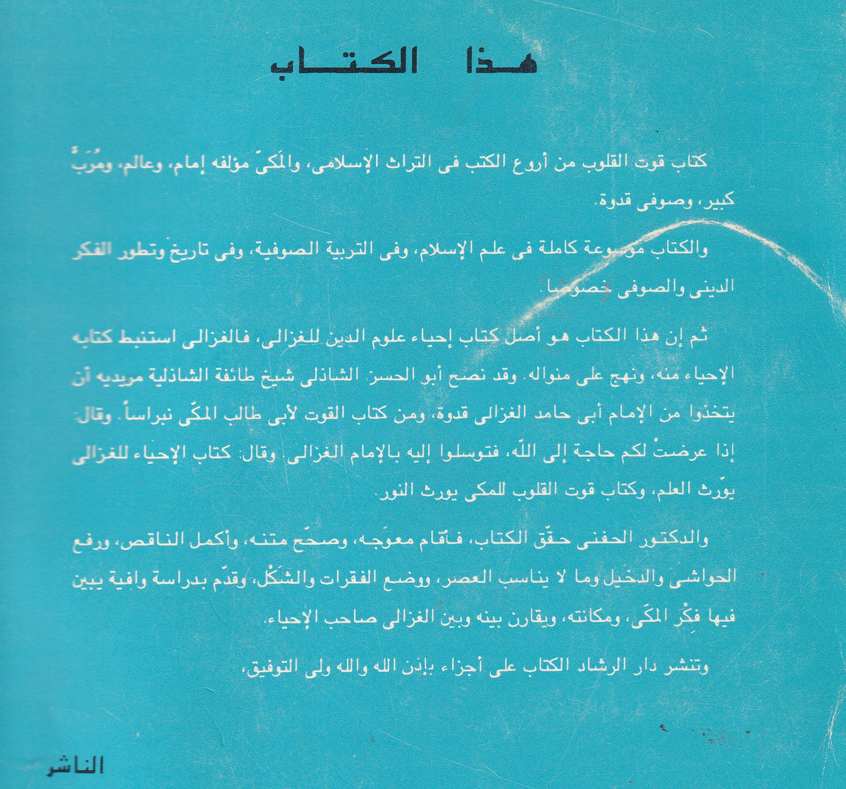 الموسوعة الإسلامية الكبرى: كتاب قوت القلوب الجزء الثالث