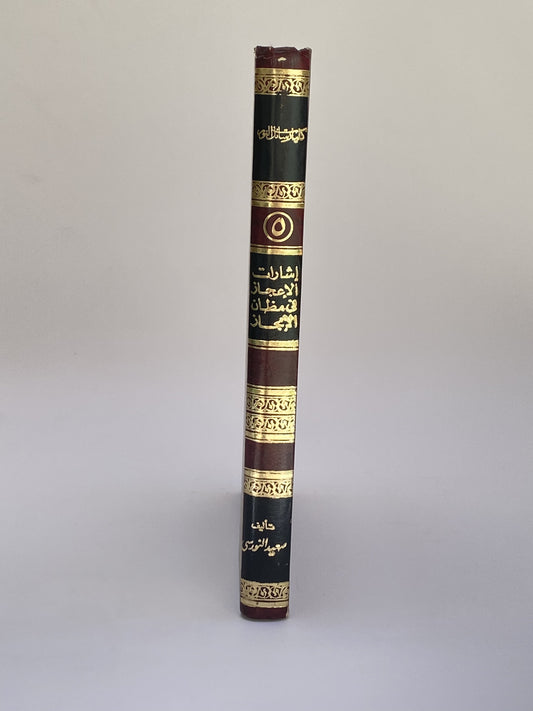 إشارات الإعجاز في مظان الإيجاز