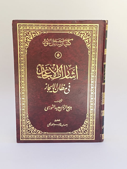 إشارات الإعجاز في مظان الإيجاز