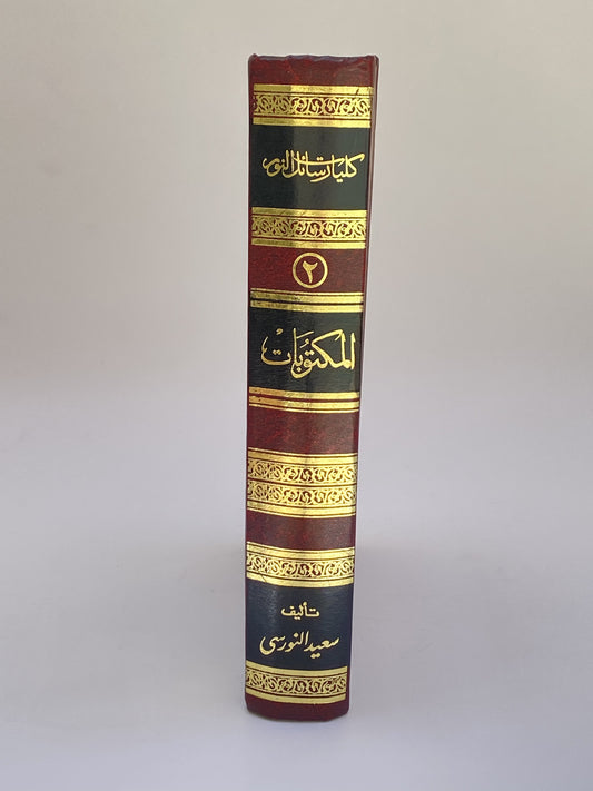 المكتوبات