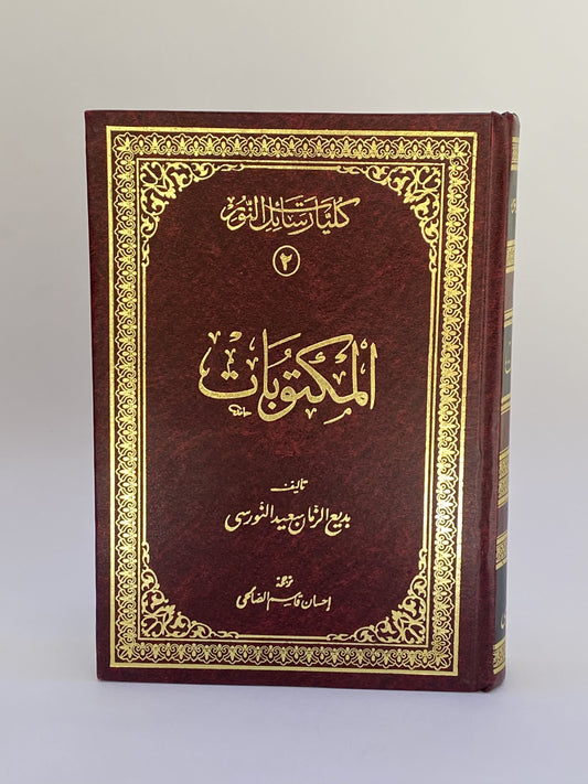 المكتوبات