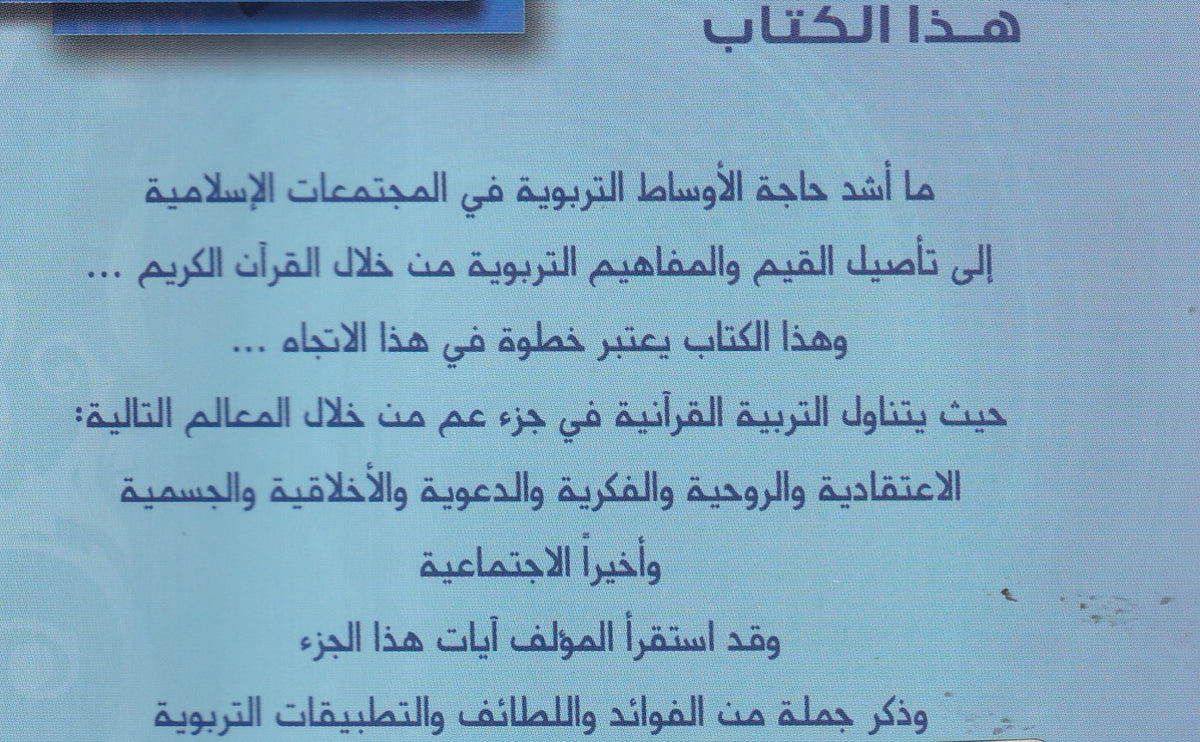 معالم التربية القرآنية فى جزء عم
