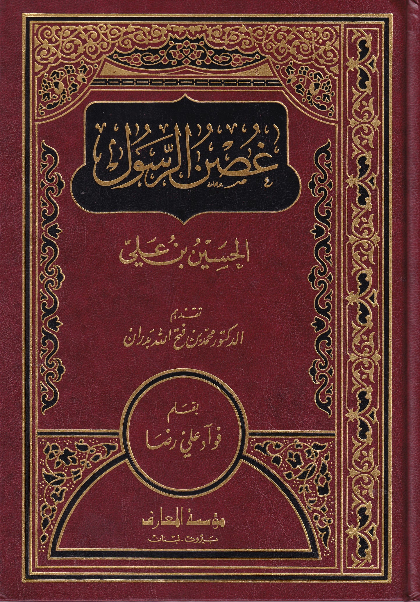 غصن الرسول الحسين بن علي