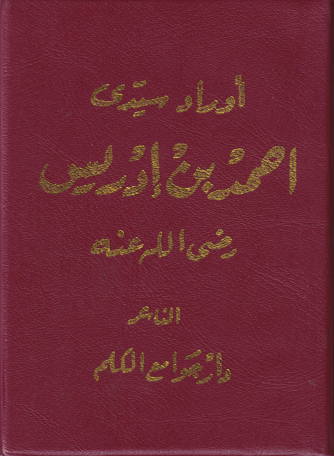 الأوراد الإدريسية