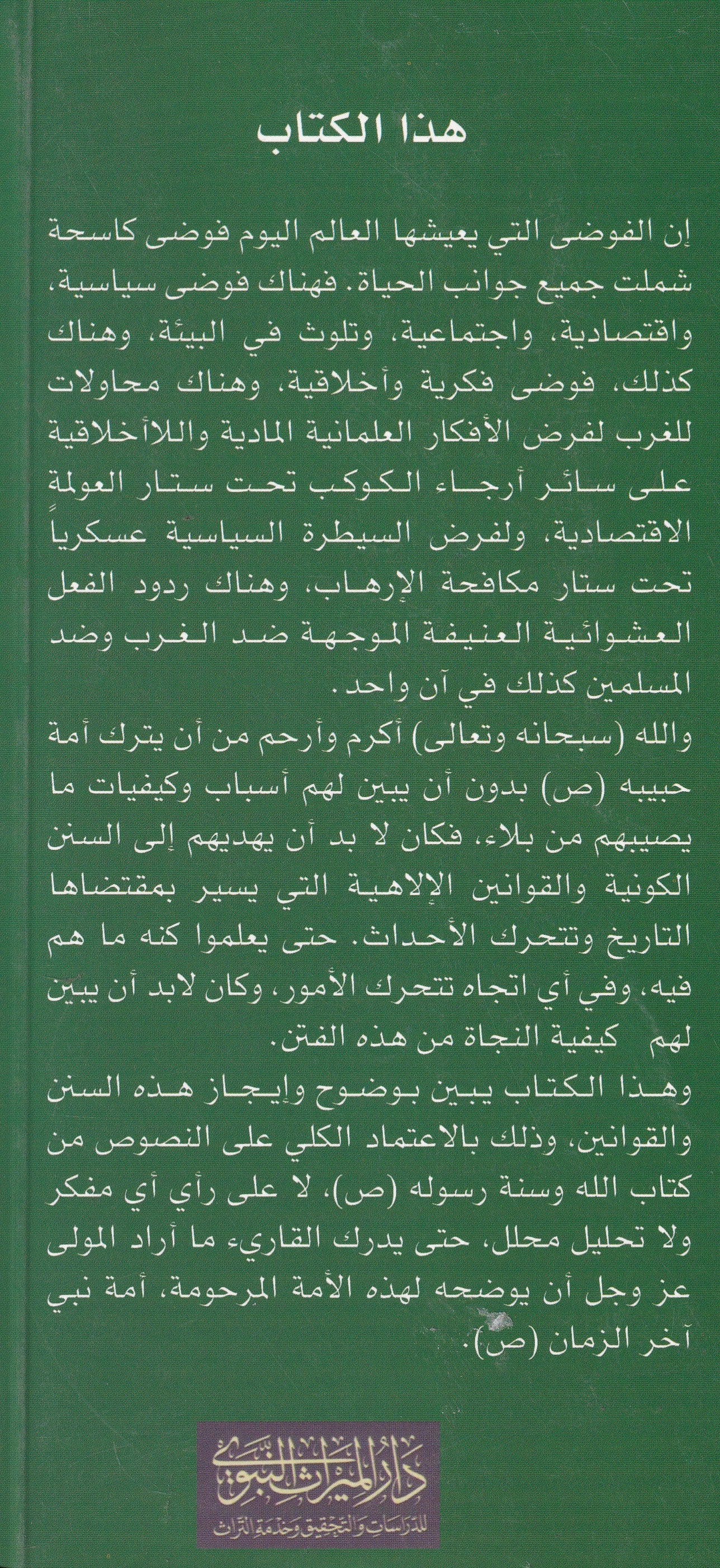 علامات آخر الزمان بين العولمة والإرهاب
