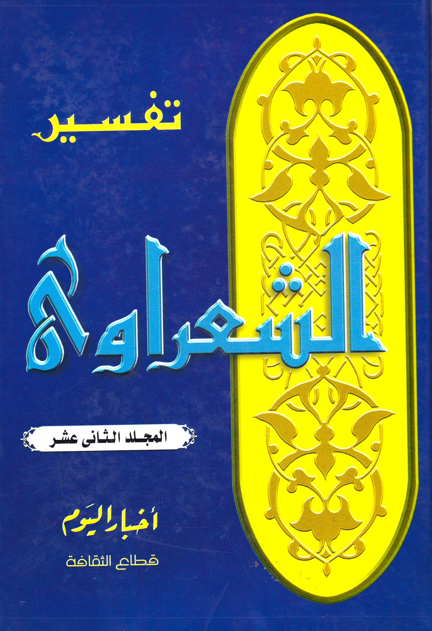 تفسير الشعراوي (أجزاء) المجلد 12