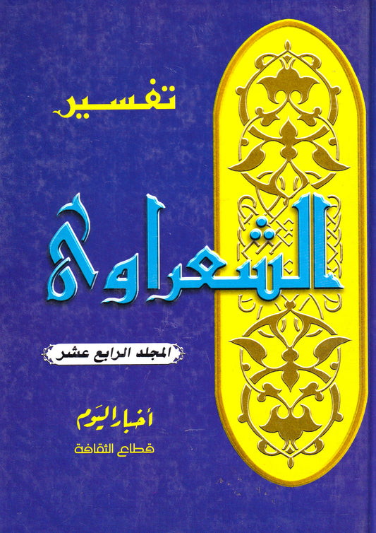 تفسير الشعراوي (أجزاء) المجلد 14