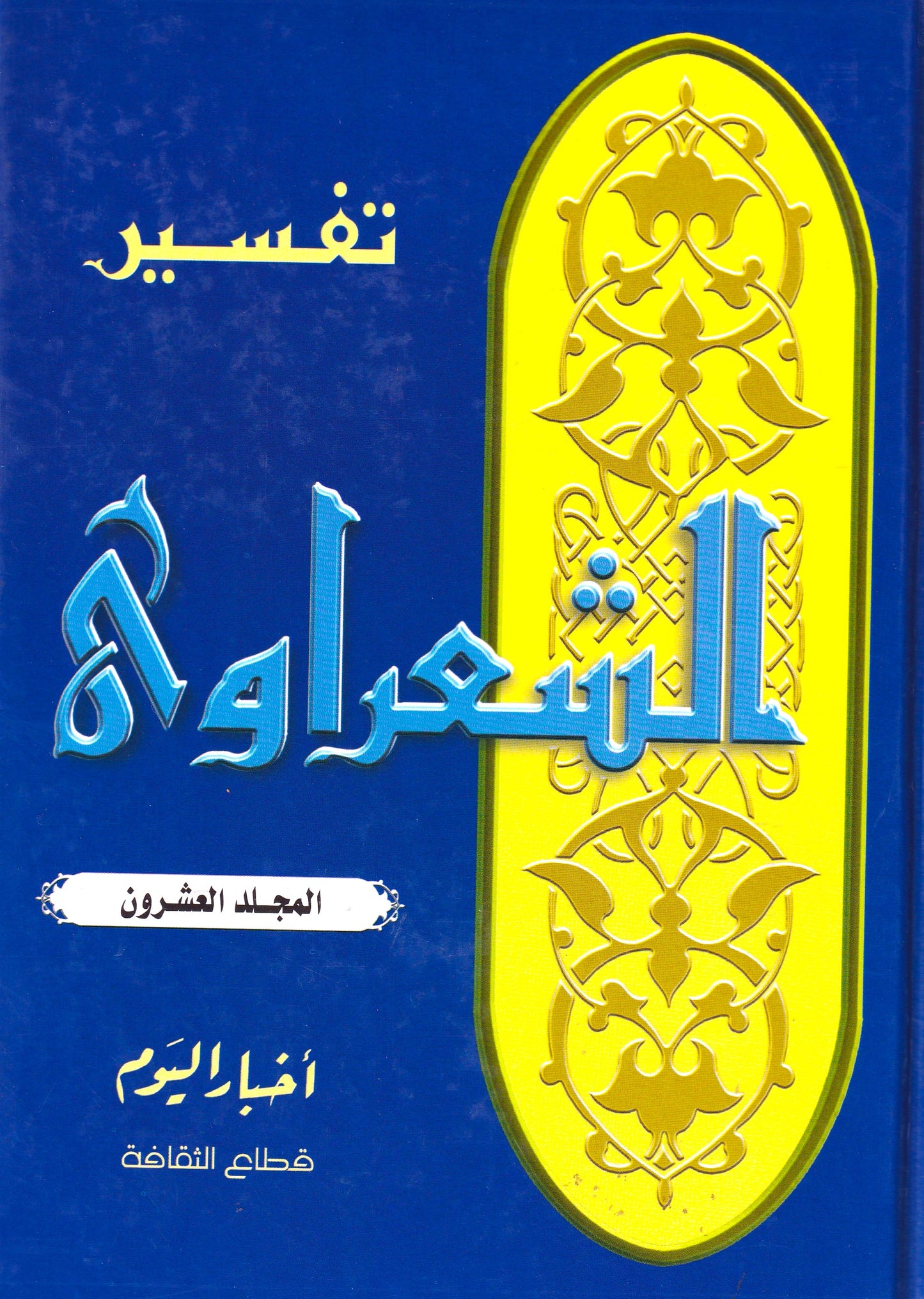 تفسير الشعراوي (أجزاء) المجلد 20