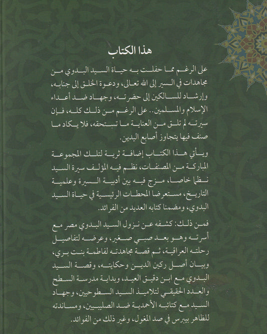 سلطان الأولياء سيدي أحمد البدوي