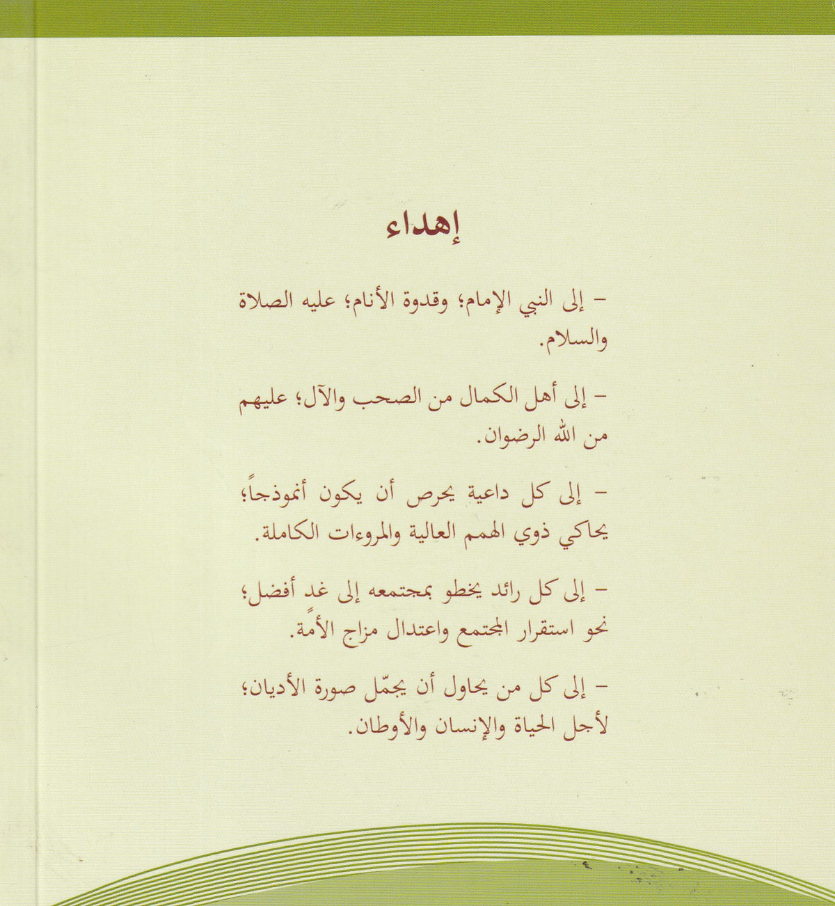 الإمام الرفاعي ومنهجه في الدعوة