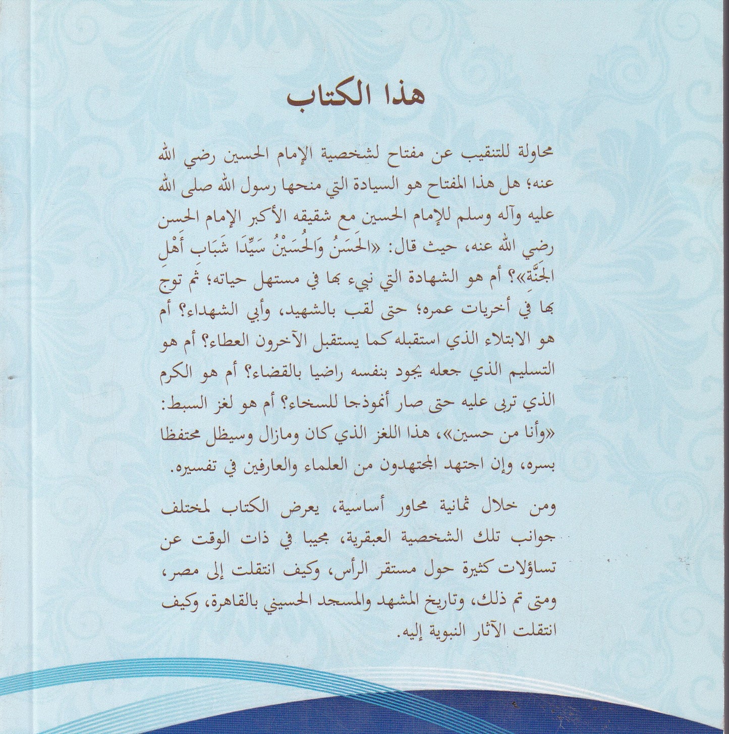 محاور الدعوة في حياة الإمام الحسين رضي الله عنه