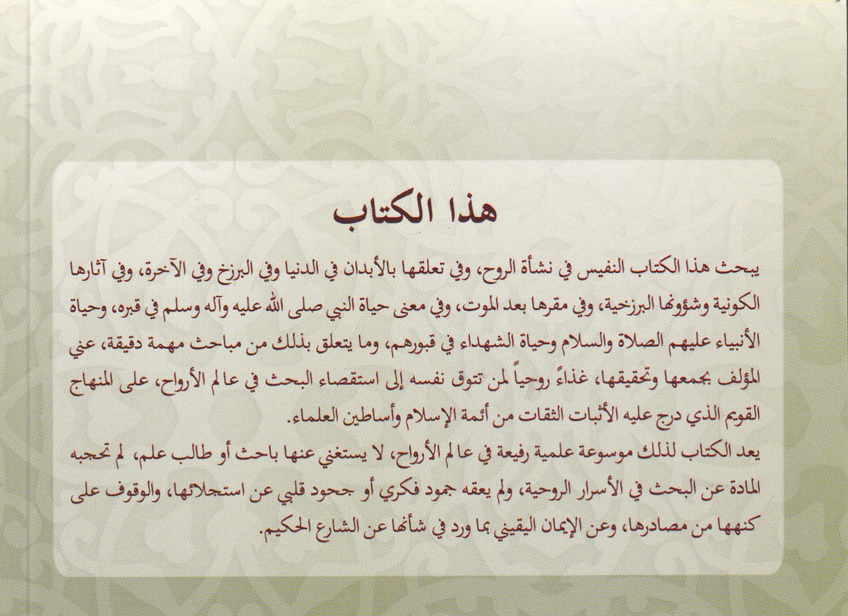 المطالب القدسية في أحكام الروح وأثارها الكونية