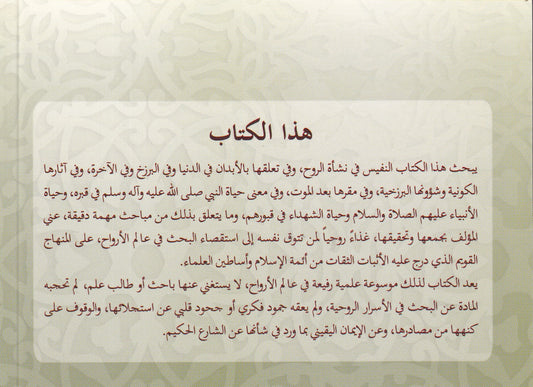 المطالب القدسية في أحكام الروح وأثارها الكونية