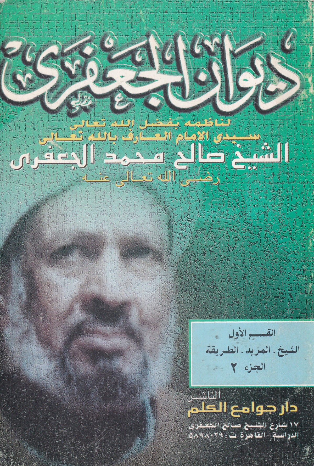 ديوان الجعفرى - الشيخ. المريد. الطريقة - القسم الأول - ج2