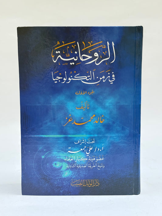 الروحانية في زمن التكنولوجيا (جزئين)