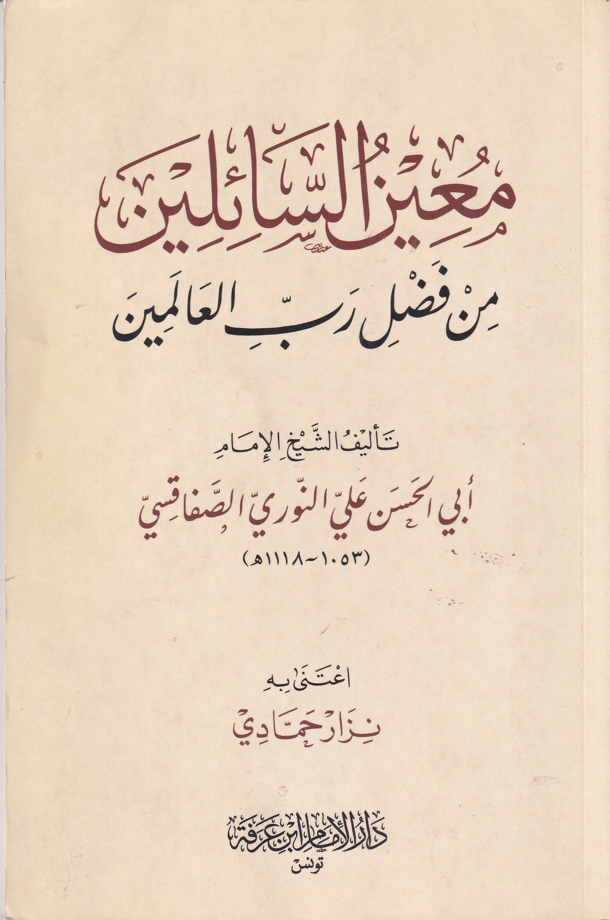معين السائلين من فضل رب العالمين
