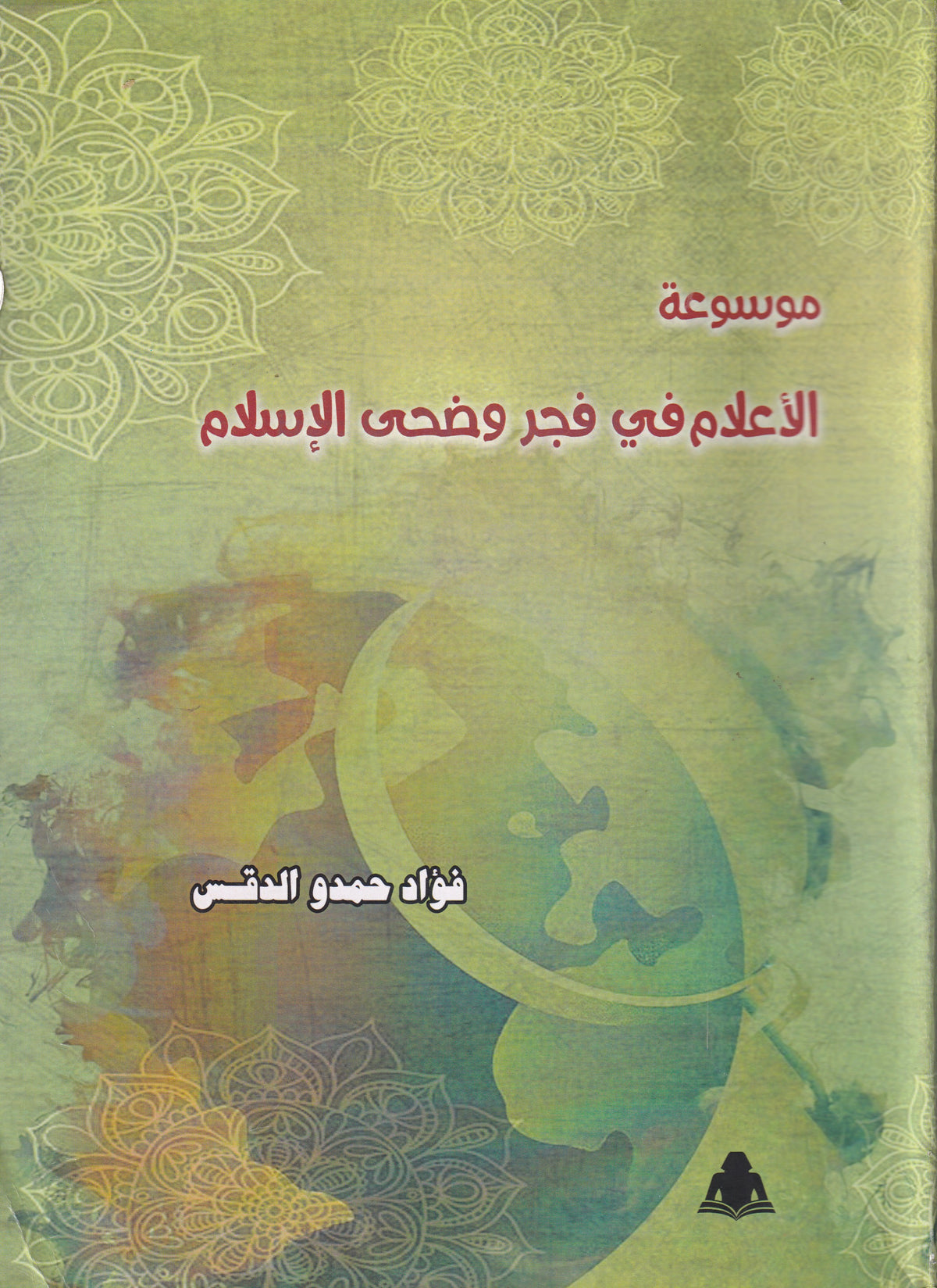 موسوعة الأعلام في فجر وضحى الإسلام