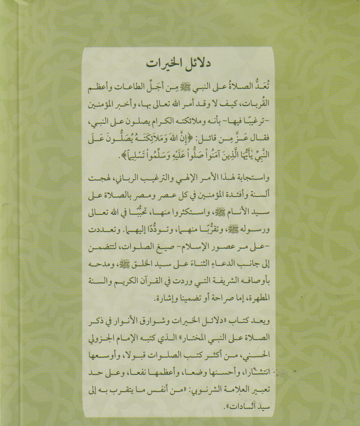 دلائل الخيرات وشوارق الأنوار في ذكر الصلاة على النبي المختار(كشيدة)