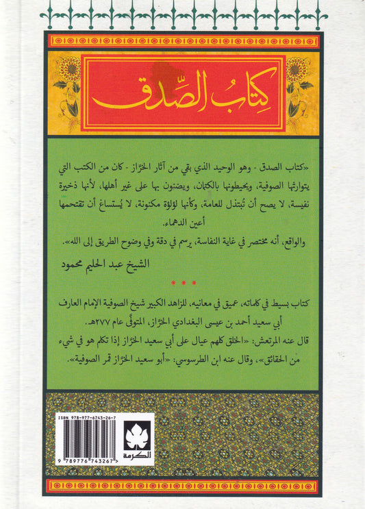 كتاب الصدق