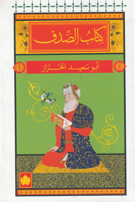 كتاب الصدق