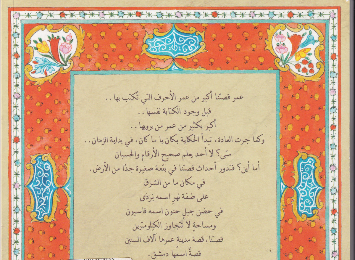 دمشق - قصة مدينة