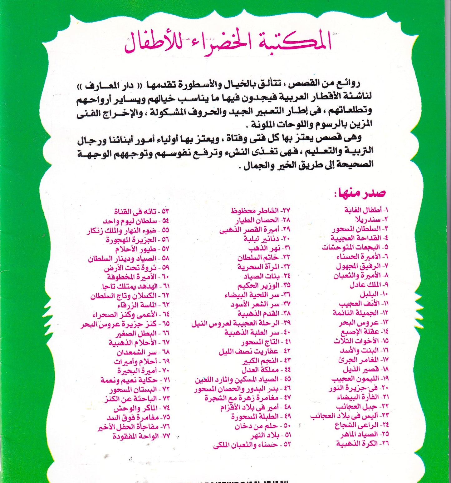 المكتبة الخضراء للأطفال - النجم الكبير