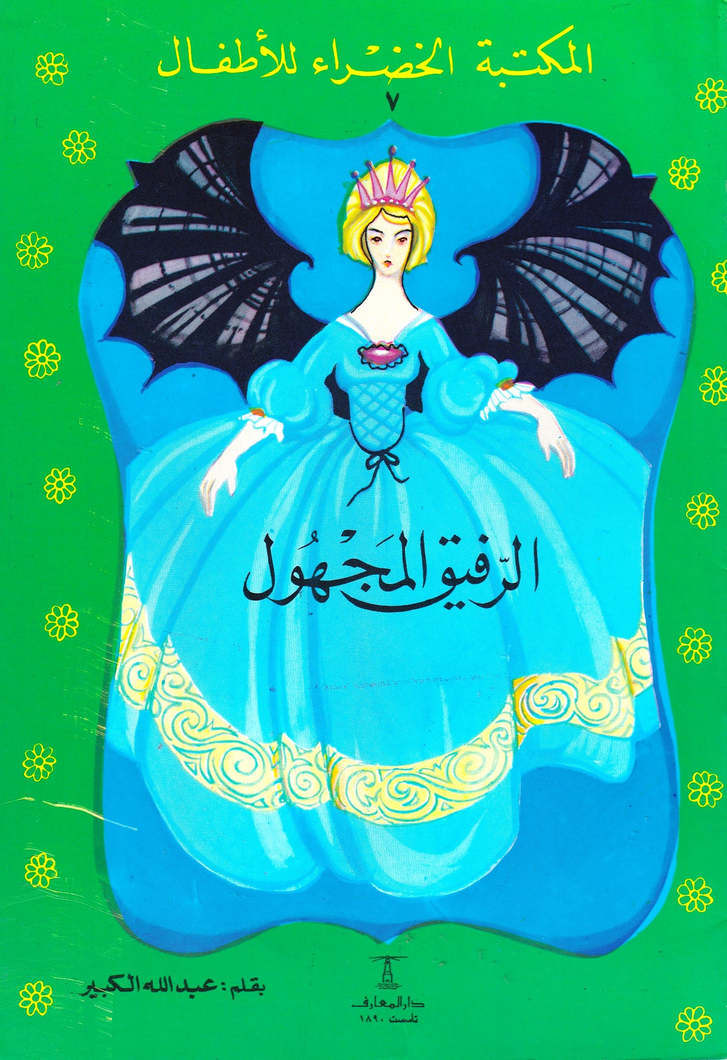 المكتبة الخضراء للأطفال - الرفيق المجهول