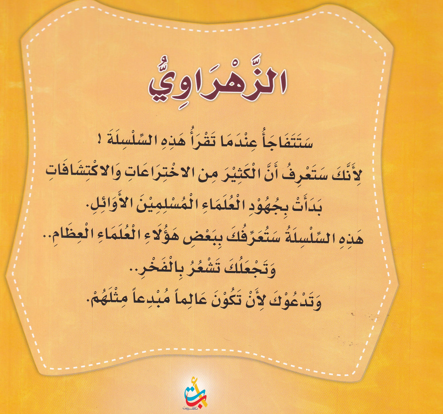 سلسلة علماء المسلمين - الزهراوي - أبو الجراحة