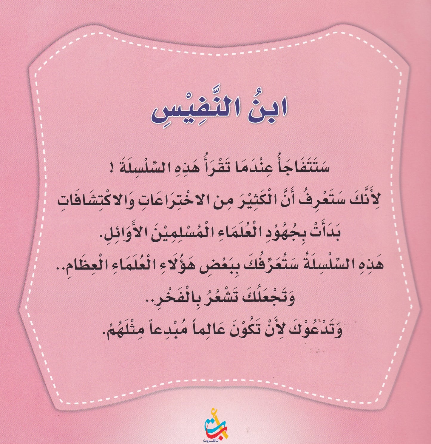 سلسلة علماء المسلمين - ابن النفيس - مكتشف الدورة الدموية الصغرى