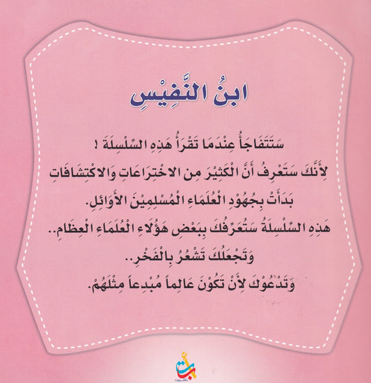 سلسلة علماء المسلمين - ابن النفيس - مكتشف الدورة الدموية الصغرى